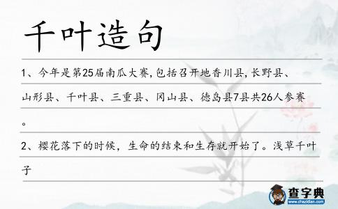 千葉造句