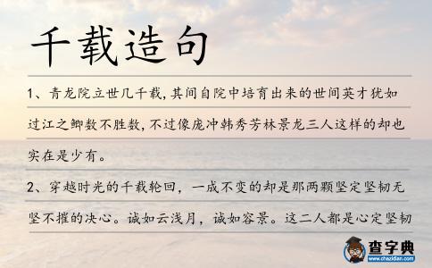 千載造句