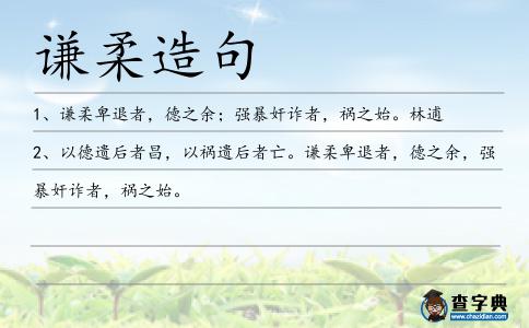 謙柔造句