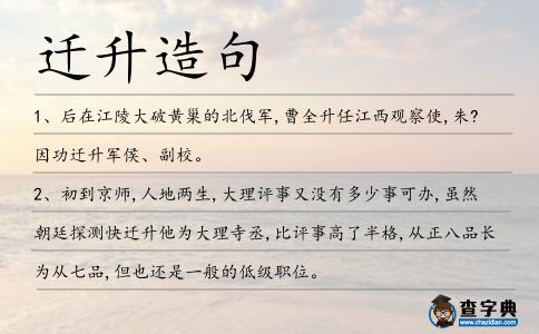 遷升造句