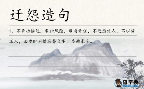 遷怨造句
