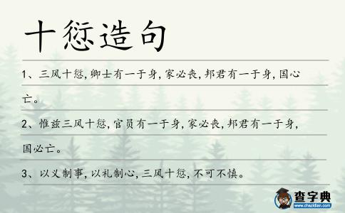 十愆造句
