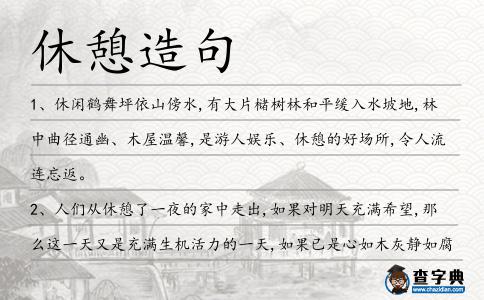 休憩造句