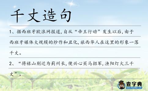 千丈造句