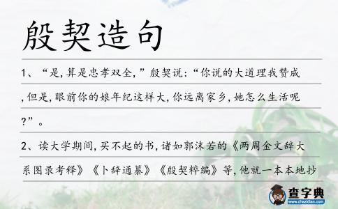 殷契造句