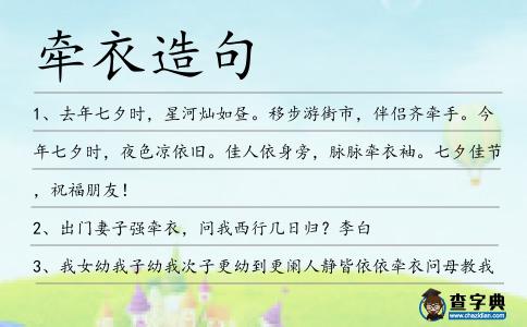 牽衣造句