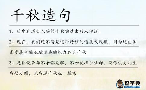 千秋造句