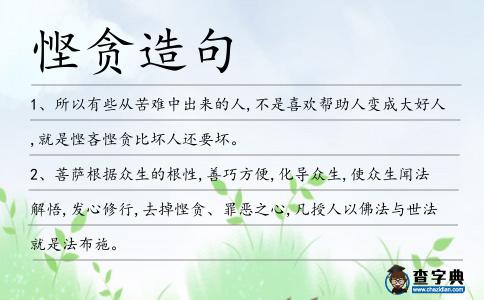 慳貪造句