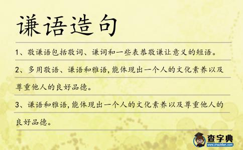 謙語造句