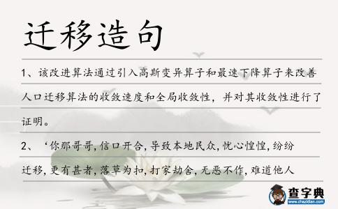 遷移造句