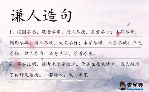 謙人造句
