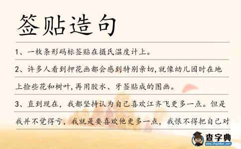 簽貼造句