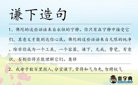 謙下造句