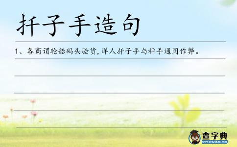 扦子手造句