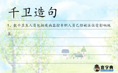 千衛(wèi)造句