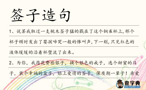 簽子造句
