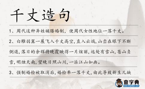 千丈造句