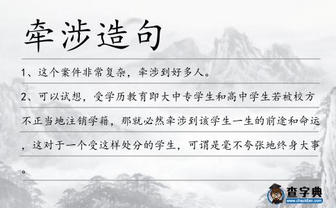 牽涉造句