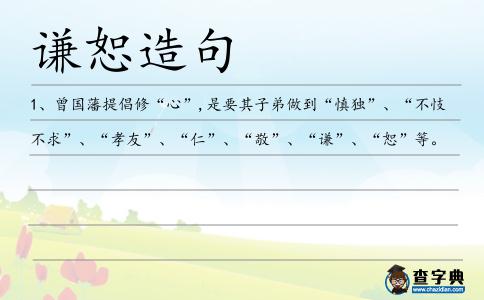 謙恕造句