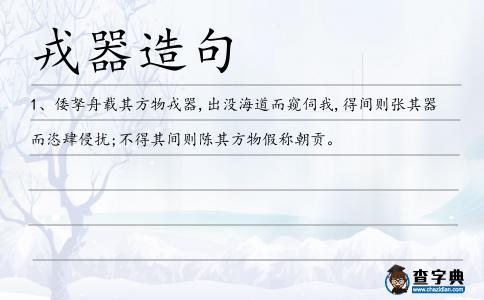 戎器造句