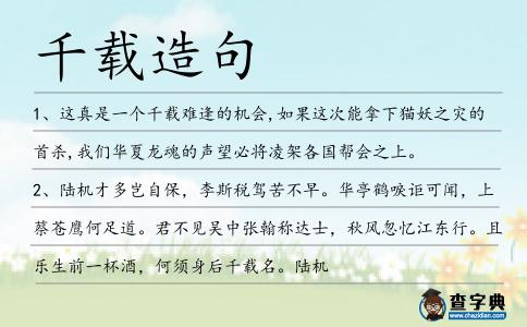 千載造句