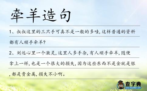 牽羊造句
