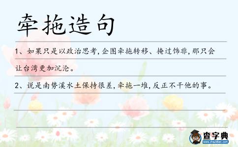 牽拖造句