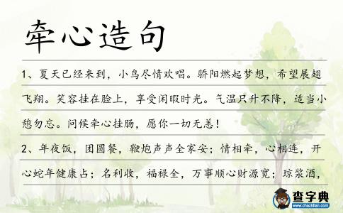牽心造句