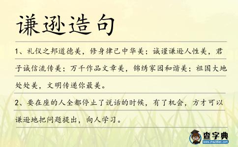謙遜造句