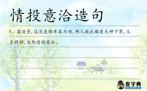 情投意洽造句