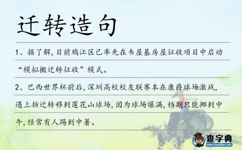 遷轉(zhuǎn)造句