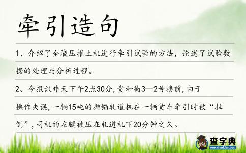 牽引造句