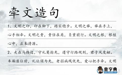 牽文造句