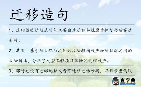 遷移造句