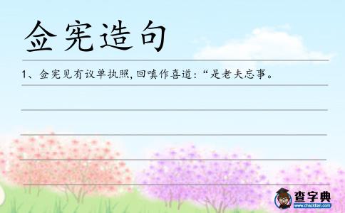 僉憲造句