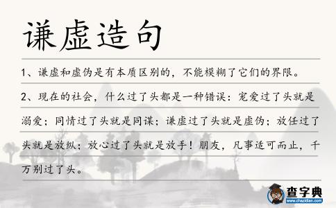 謙虛造句