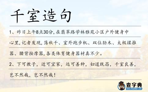 千室造句