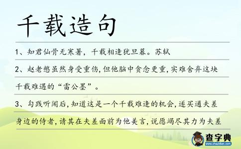 千載造句