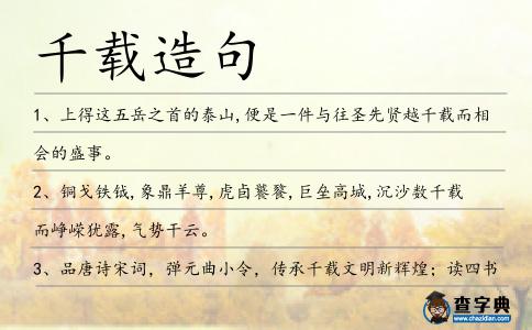 千載造句
