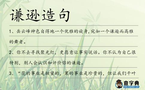 謙遜造句