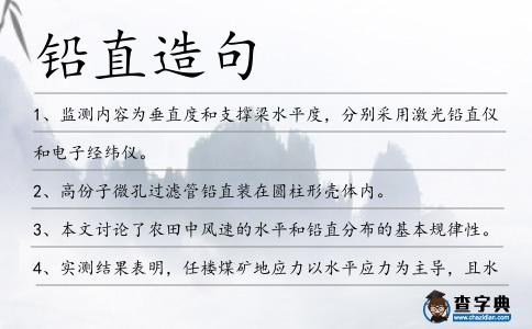 鉛直造句