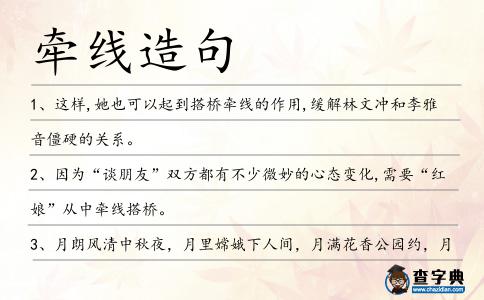 牽線造句