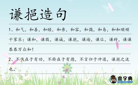 謙挹造句