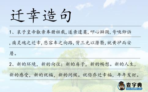 遷幸造句