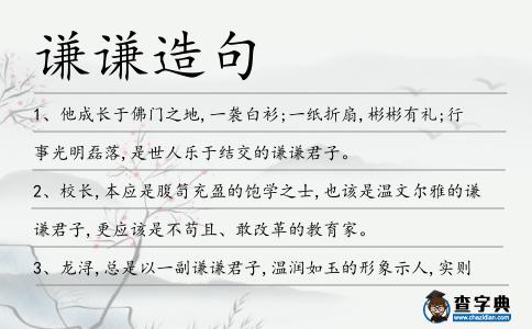 謙謙造句
