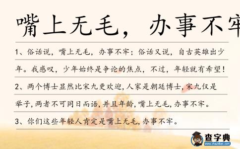 嘴上無毛,辦事不牢造句