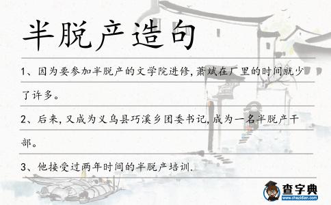 半脫產(chǎn)造句