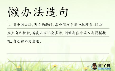 懶辦法造句