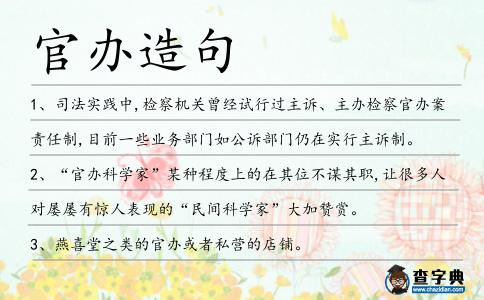 官辦造句