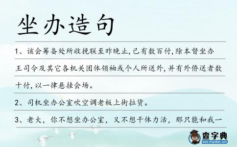 坐辦造句